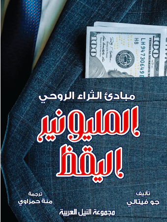 المليونير اليقظ