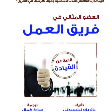 العضو المثالى فى فريق العمل