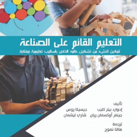 التعليم القائم علي الصناعة