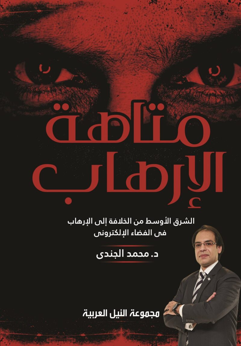 متاهة الإرهاب