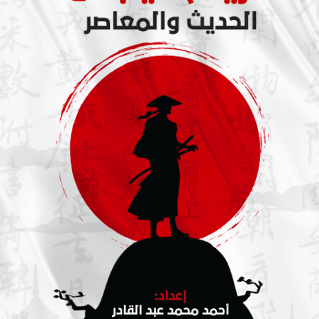 تاريخ اليابان الحديث والمعاصر