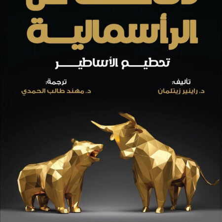 دفاعا عن الرأسمالية