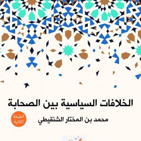 الخلافات السياسية بين الصحابة