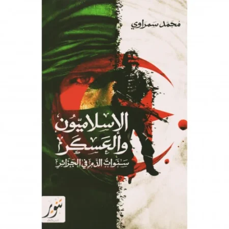 الإسلاميون والعسكر