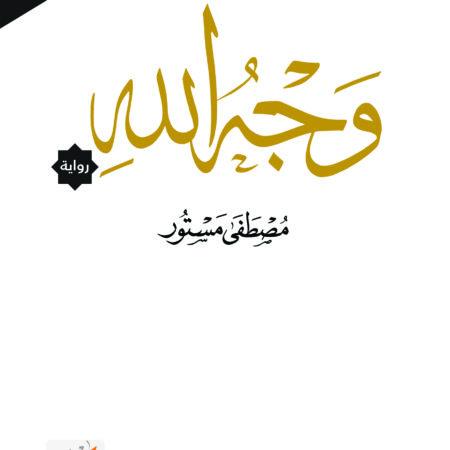 وجه الله