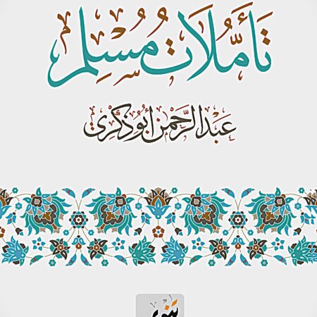 تأملات مسلم