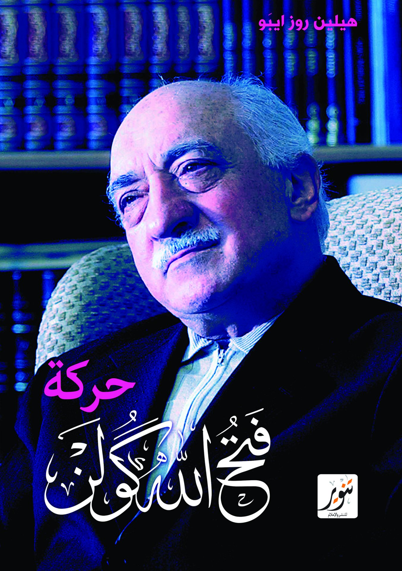 حركة فتح الله كولن