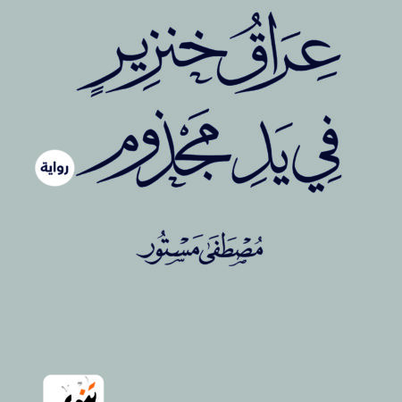 عراق خنزير في يد مجذوم