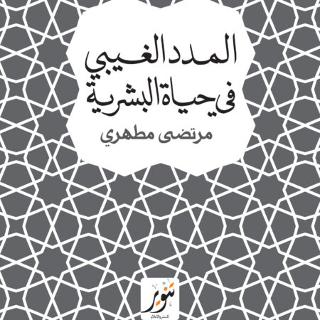 المدد الغيبى فى حياة البشرية
