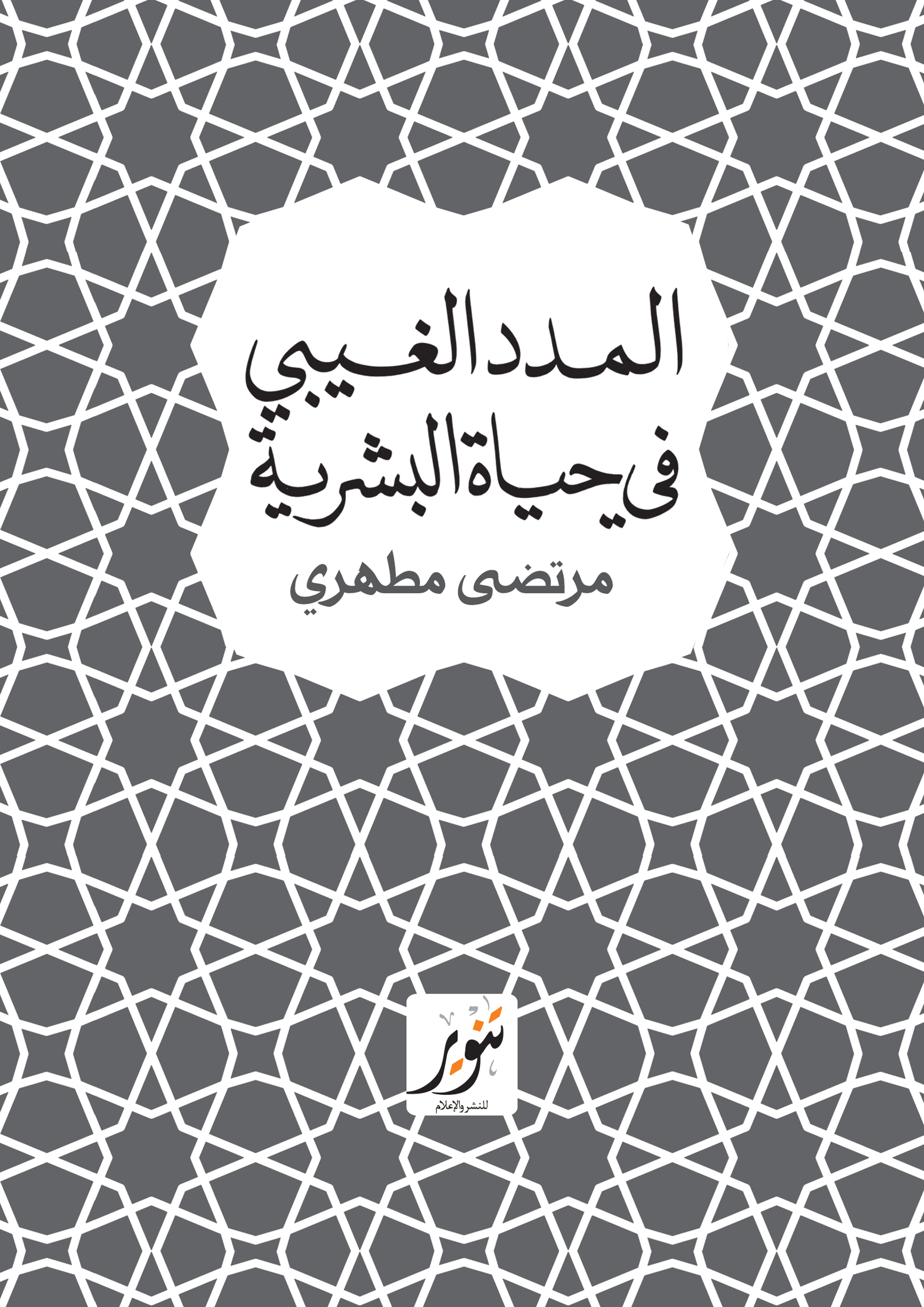 المدد الغيبى فى حياة البشرية