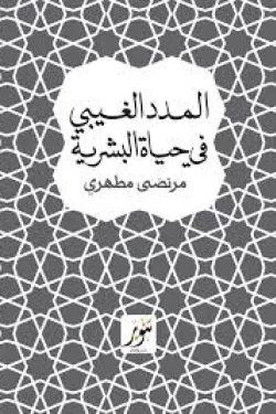 المدد الغيبى فى حياة البشرية