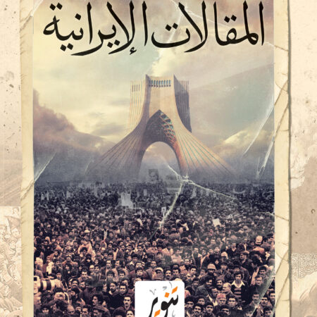 المقالات الإيرانية