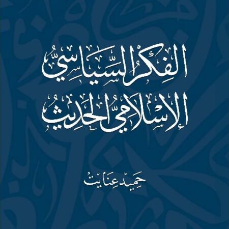 الفكر السياسي الاسلامي الحديث