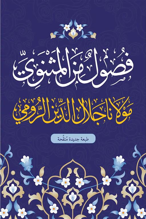 فصول من المثنوي