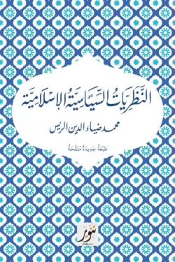 النظريات السياسية الاسلامية