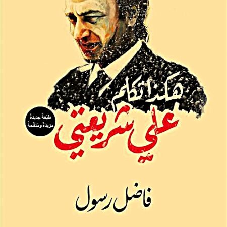 هكذا تكلم علي شريعتي