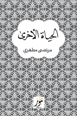 الحياة الأخرى : مرتضى مطهري