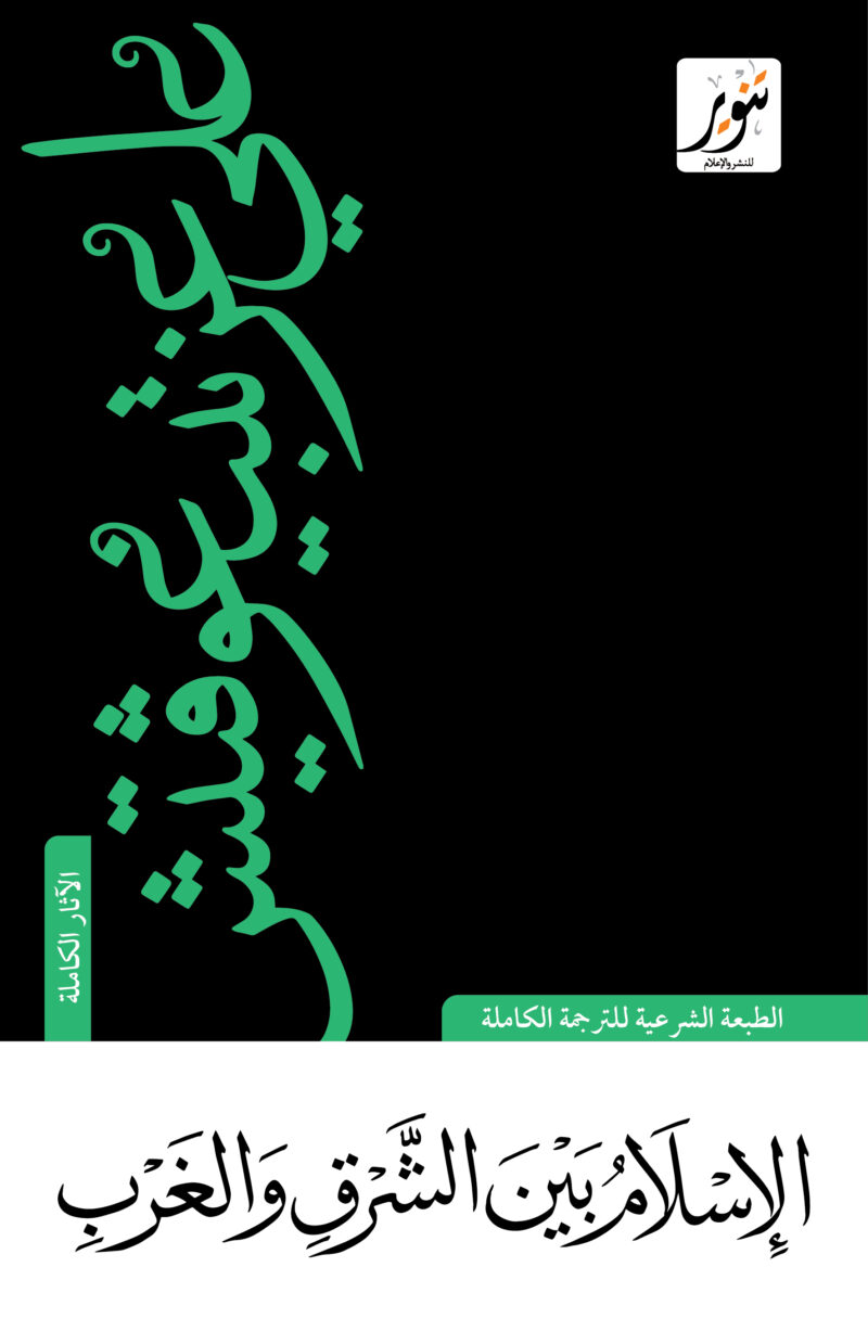 الاسلام بين الشرق والغرب