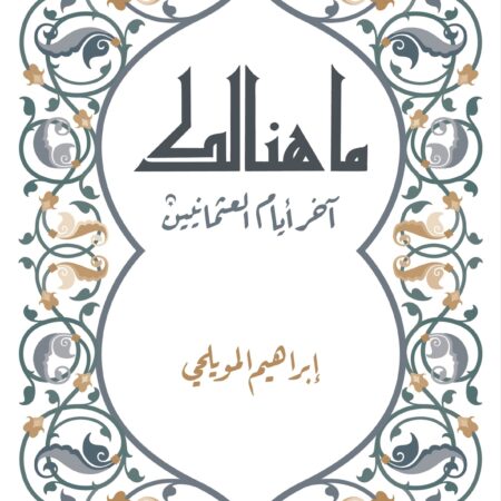ما هنالك