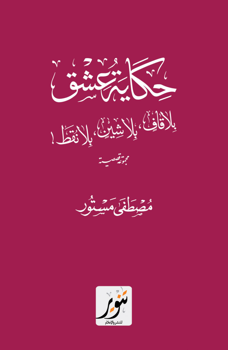 حكاية عشق بلا قاف بلا شين بلا نقط