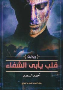 قلب يأبي الشفاء