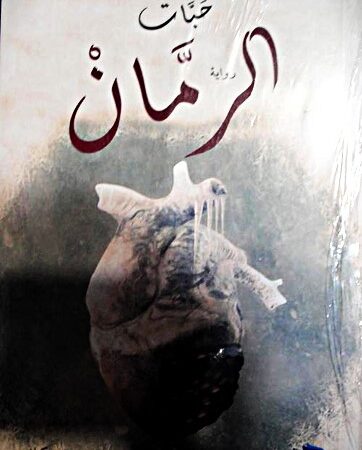 حبات الرمان