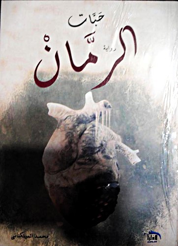 حبات الرمان