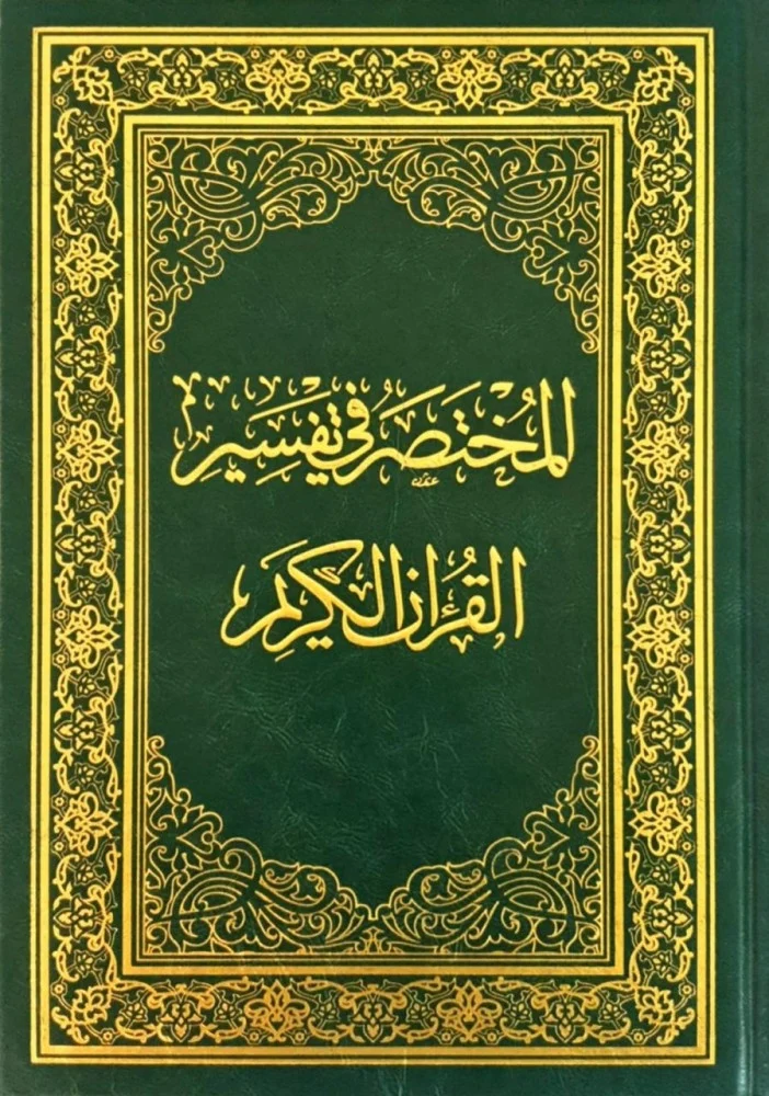 المختصر في التفسير