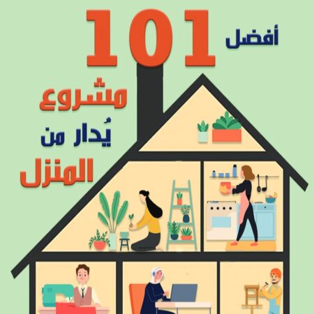 افضل 101 عمل تجاري يدار من المنزل