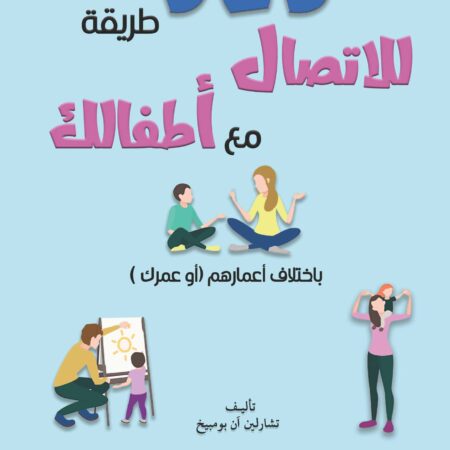 365 طريقة للإتصال مع أطفالك