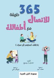 365 طريقة للإتصال مع أطفالك