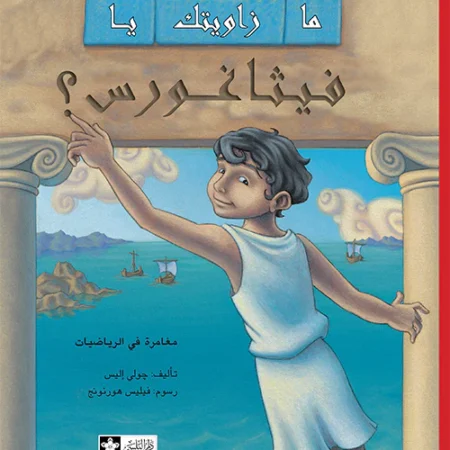 مازاويتك يا فيثاغورس؟