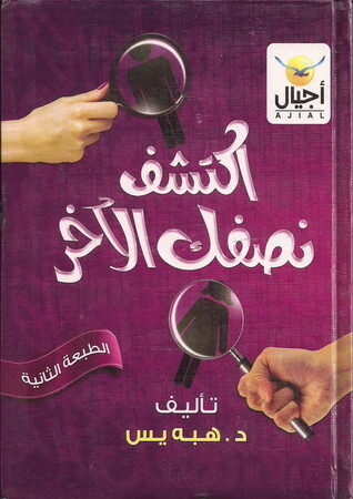 أكتشف نصفك الأخر
