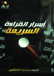 أسرار القراءة السريعة