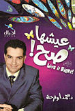 عيشها صح