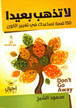 لا تذهب بعيدا
