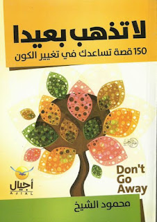 لا تذهب بعيدا