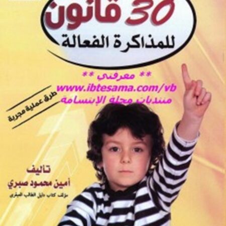 30 قانون للمذاكرة الفعالة