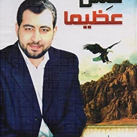 عش عظيما