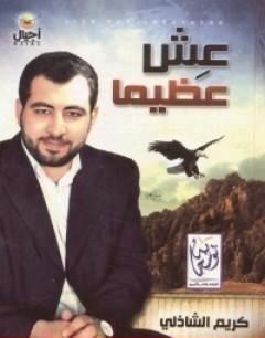 عش عظيما