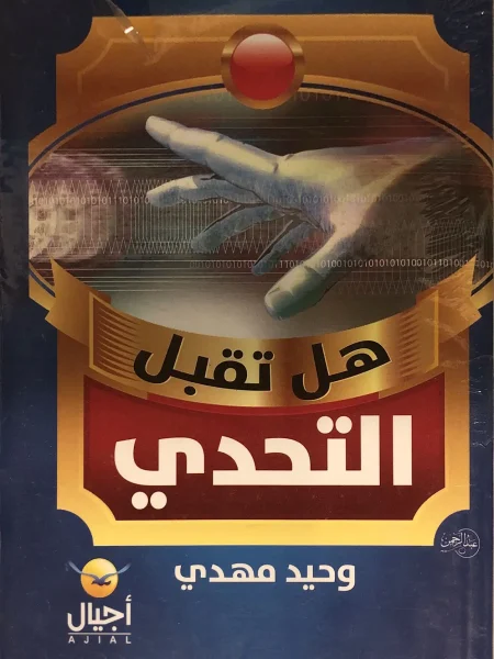 هل تقبل التحدى