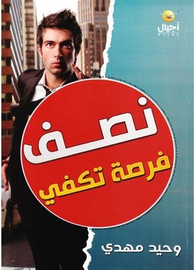 نصف فرصة تكفى