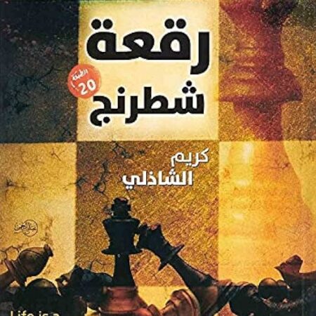 الحياة رقعة شطرنج