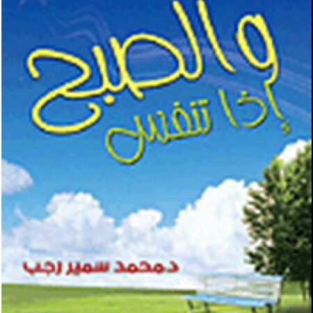 والصبح إذا تنفس