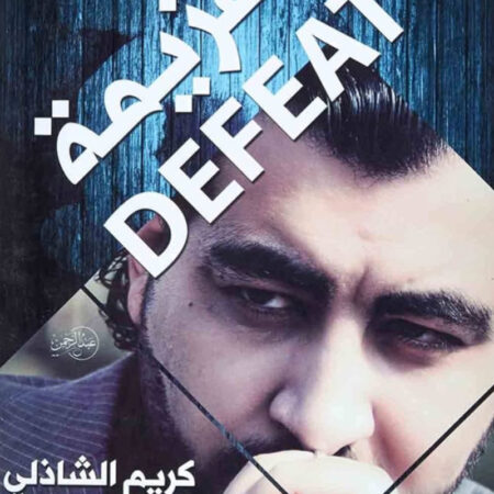 الهزيمة