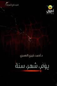 يوم شهر سنة