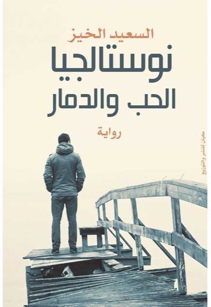 نوستاليجا الحب والدمار