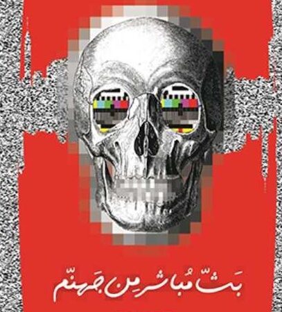 بث مباشر من جهنم