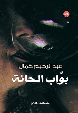 بواب الحانة