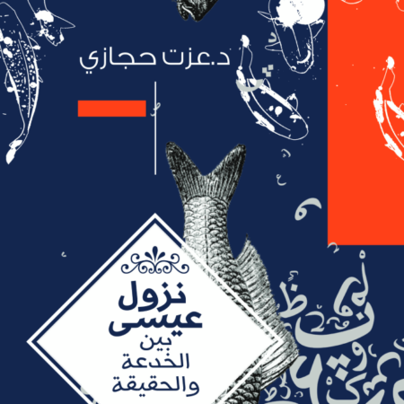 نزول عيسى بين الخدعة والحقيقة